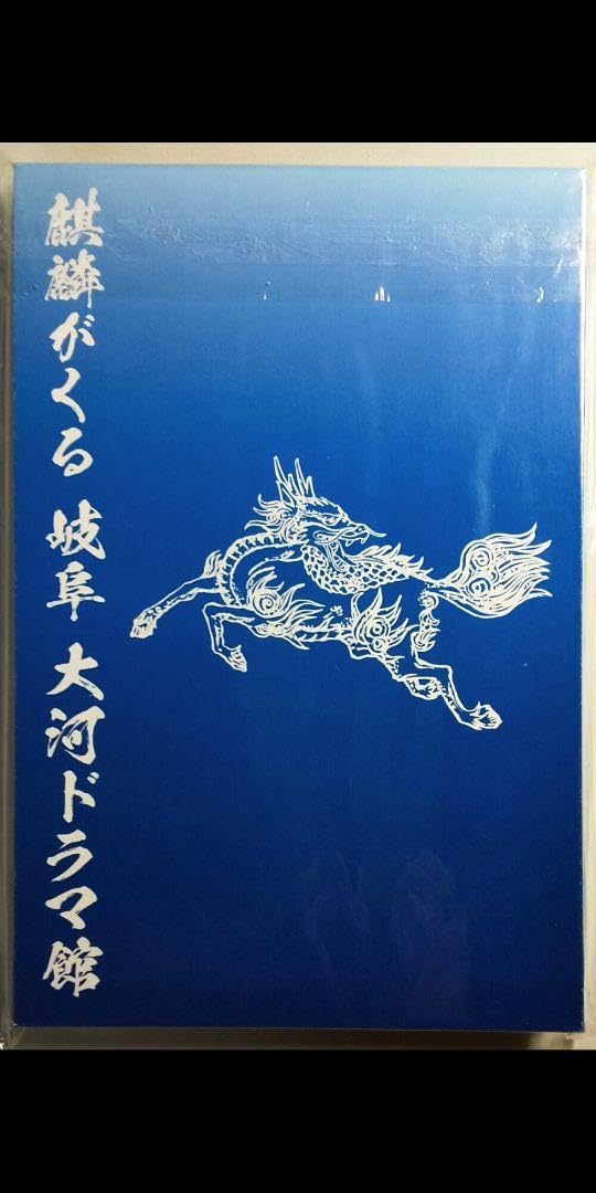 麒麟がくる 岐阜 大河ドラマ館 当選品 御城印帳 長野剛 Amazon.